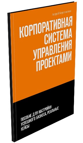 Книга "Корпоративная система управления проектами"